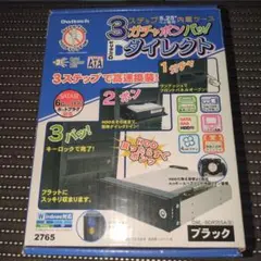 3ステップ　5.25"ベイ専用内蔵ケース　ガチャポンパッ！ダイレクト