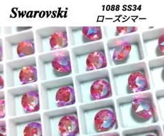お得‼️スワロフスキー 1088 ローズシマー SS34 36ケ