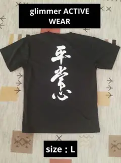 剣道　平常心　Tシャツ　黒　glimmer ACTIVE WEAR　size：L