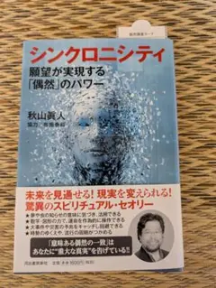 シンクロニシティ 秋山真人著