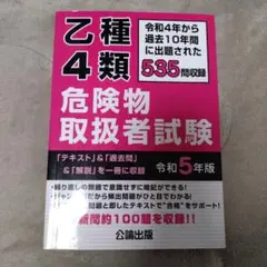 乙種4類危険物取扱者試験 535問収録