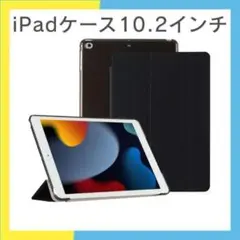 【新品未使用】iPadケース 半透明 ハードケース 10.2インチ 黒 ブラック