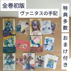 新品・未開封品】ヴァニタスの手記1〜11 全巻セット(シュリンク