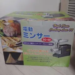 【2023年最新】電動ミンサー SG-50の人気アイテム - メルカリ