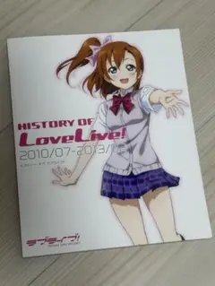 HISTORY OF LoveLive！ 2010/07-2013/02 の本