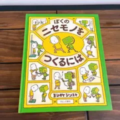ぼくのニセモノをつくるには　絵本　読み聞かせ　ブロンズ新社　ヨシタケシンスケ