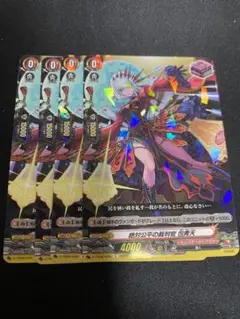 ヴァンガード モンスト 絶対公平の裁判官 包青天 4枚セット