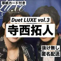 寺西拓人 切り抜き Duet LUXE vol.3 デュエットリュクス