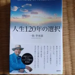 人生120年の選択