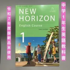 新品未使用令和7年度版NEW HORIZON English Course 1