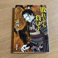 敗れども負けず