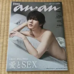 深澤辰哉　anan No.2458 愛とSEX　抜けなし