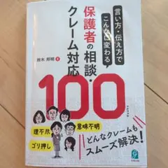 保護者の相談・クレーム対応 100