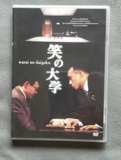 舞台公演『笑の大学』DVD