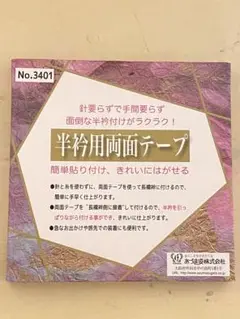 半衿用　両面テープ　【新品未使用】