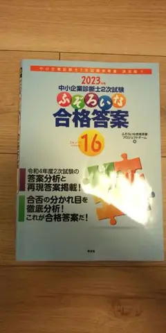 ふぞろいな合格答案 16 中小企業診断士