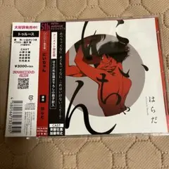 2025年最新】にいちゃん はらだ cdの人気アイテム - メルカリ