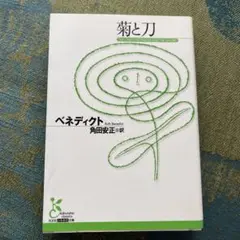 菊と刀