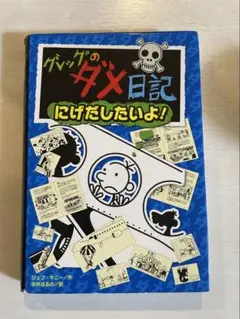グレッグのダメ日記 にげだしたいよ!