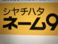 シャチハタネーム9  わ行☆若杉