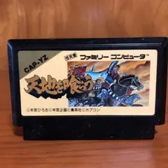 天地を喰らう カプコン ファミコンソフト