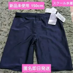 【新品未使用】スクール水着　男子　男の子　中紺　（青に近い紺）無地　150cm