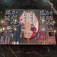 かがみの孤城 上下セット