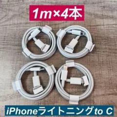 1m×4本　 iPhoneライトニングtoタイプC ケーブル純正品同等