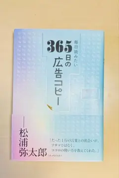 毎日読みたい365日の広告コピー