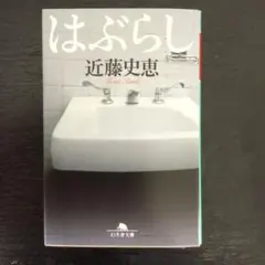 はぶらし　初版本　　（青2）
