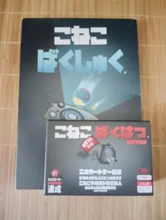 レア!! こねこばくはつ こねこばくしゅく 2個セット