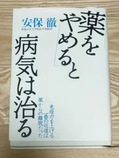 「薬をやめる」と病気は治る