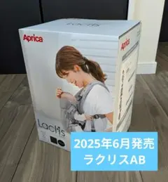 【新品・未開封】2025年最新モデル ラクリスAB ブラック 　アップリカ