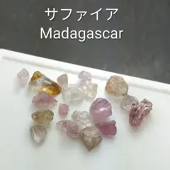 マダガスカル産　サファイア　原石　鉱物標本