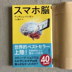 スマホ脳 アンデシュ・ハンセン 著