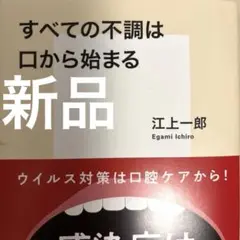 【新品】すべての不調は口から始まる