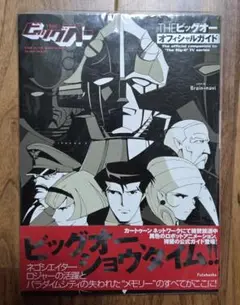 THEビッグオーオフィシャルガイド - メルカリ