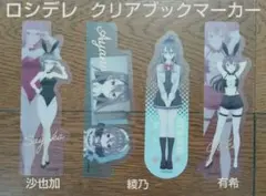 新品　ロシデレ クリアブックマーカー4点セット 有希＆綾乃＆沙也加