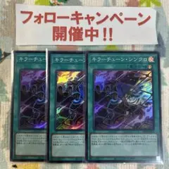 遊戯王 キラーチューンシンクロ スーパー 3枚セット