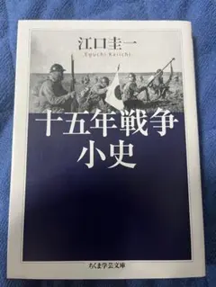 十五年戦争小史