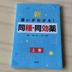 新・違いがわかる!同種・同効薬 上巻