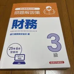 問題解説集 財務 3級 CBT対応　 銀行業務検定協会編