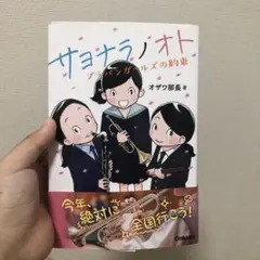 サヨナラノオト ブラバンスガールズの約束