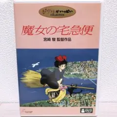 ◼︎ 魔女の宅急便 DVD〈本編+絵コンテのご鑑賞が可能〉