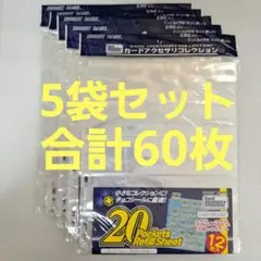 ホビーベース 20ポケット リフィルシート 12枚入り×5袋セット、合計60枚