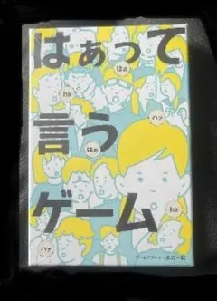 はぁって言うゲーム《新品　未開封》