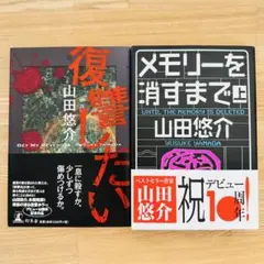山田悠介 復讐したい メモリーを消すまで 2冊セット　帯付き