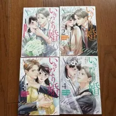 いきなり婚1-4巻セット