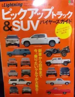 ピックアップトラック&SUVバイヤーズガイド