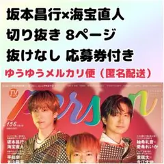 TVガイドPerson テレビガイドパーソン vol.156 坂本昌行 海宝直人